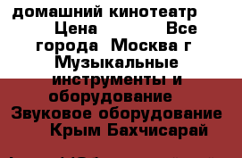 домашний кинотеатр Sony › Цена ­ 8 500 - Все города, Москва г. Музыкальные инструменты и оборудование » Звуковое оборудование   . Крым,Бахчисарай